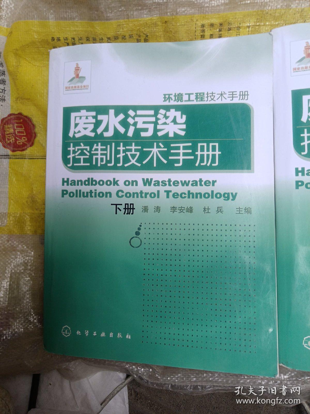 废水污染控制技术手册